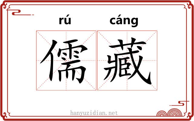 儒藏