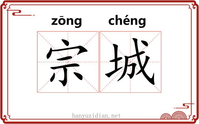 宗城 宗城