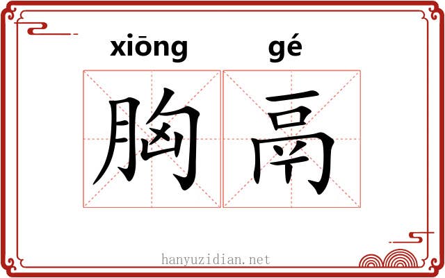 胸鬲