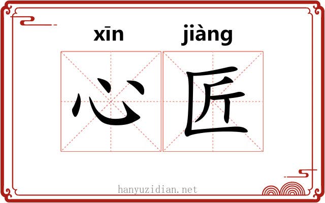 心匠