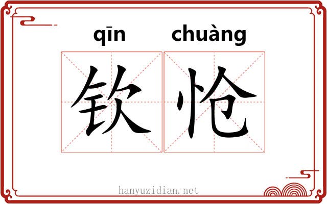 钦怆