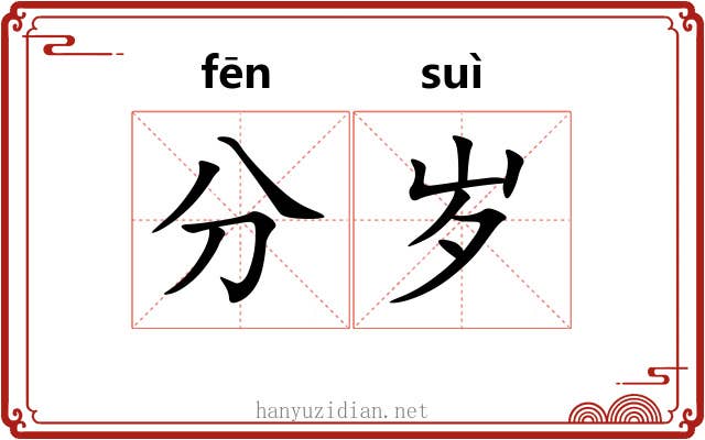分岁 分岁