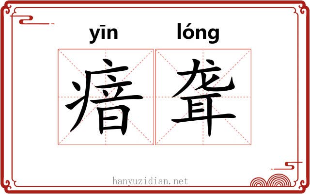 瘖聋