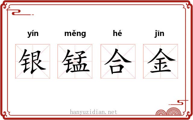 银锰合金 银锰合金