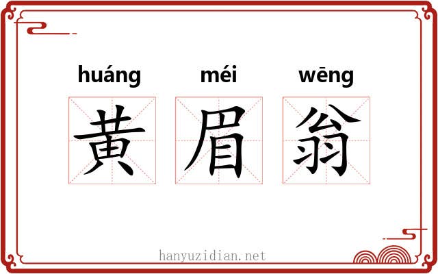 黄眉翁 黄眉翁