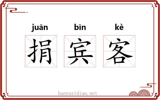 捐宾客 捐宾客