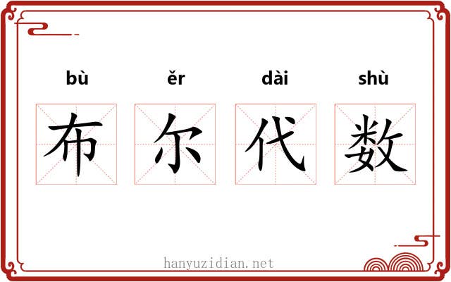 布尔代数