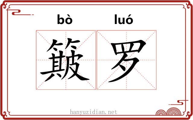 簸罗 簸罗