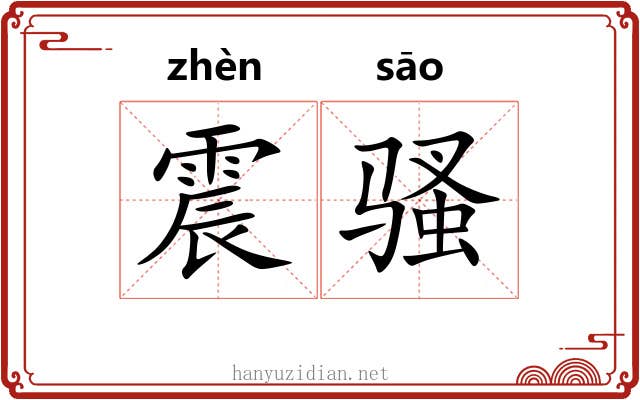 震骚 震骚