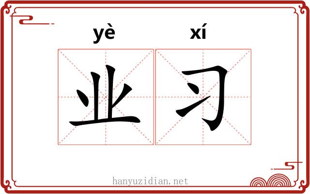 业习 业习