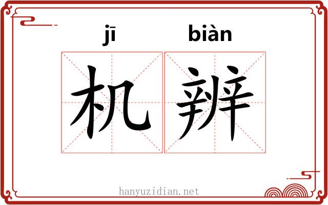 机辨 机辨