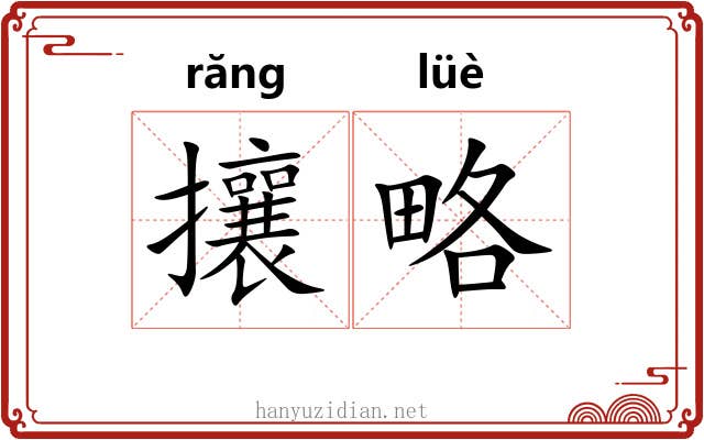 攘略
