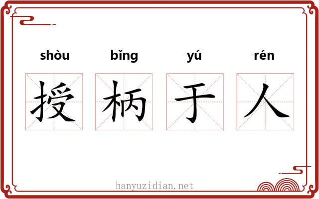 授柄于人 授柄于人
