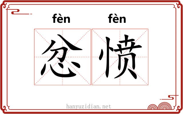 忿愤