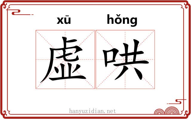 虚哄 虚哄