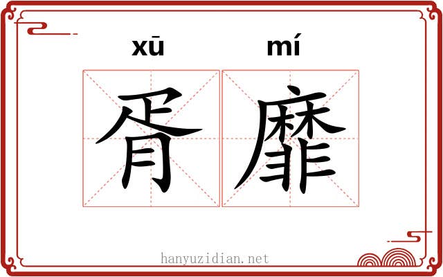 胥靡