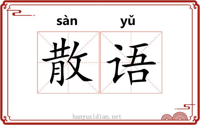 散语 散语