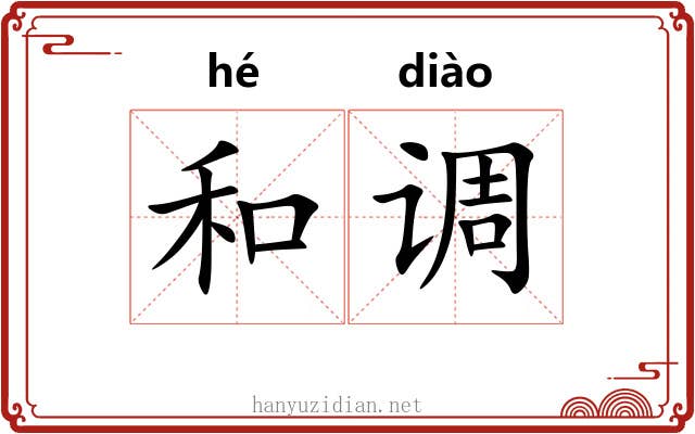 和调 和调