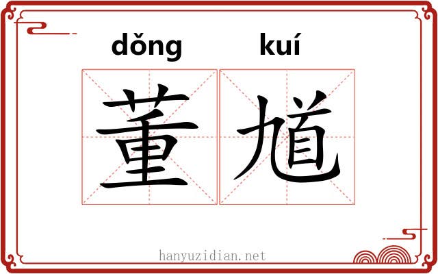 董馗