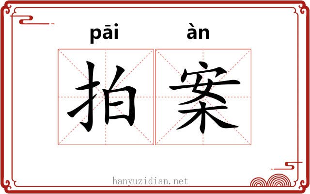 拍案 拍案