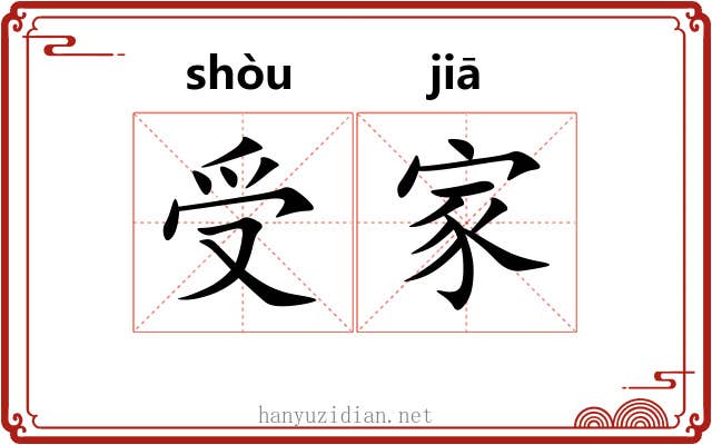 受家
