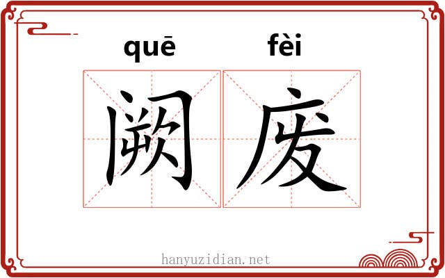 阙废