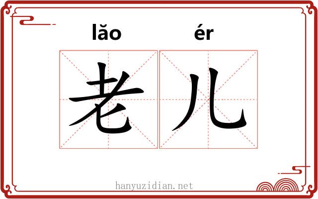老儿 老儿