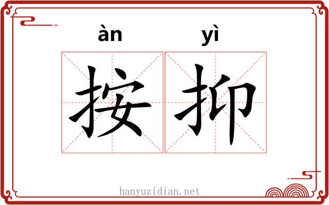 按抑