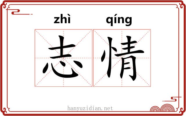 志情