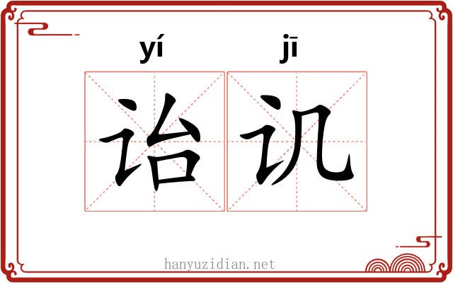诒讥