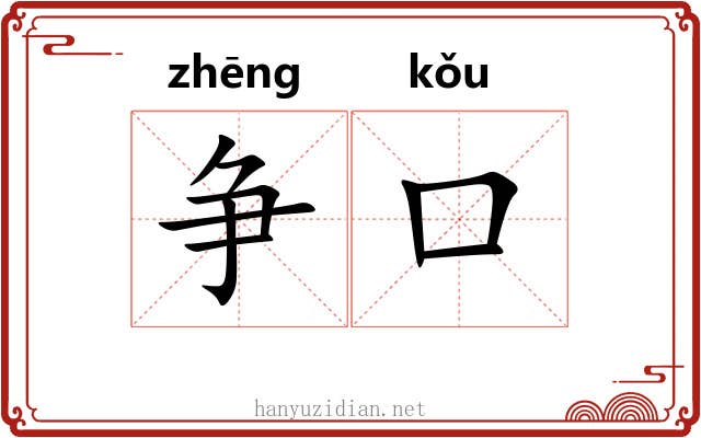 争口