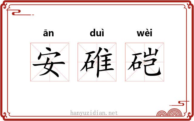 安碓硙 安碓硙