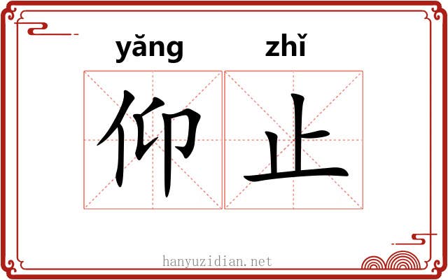 仰止