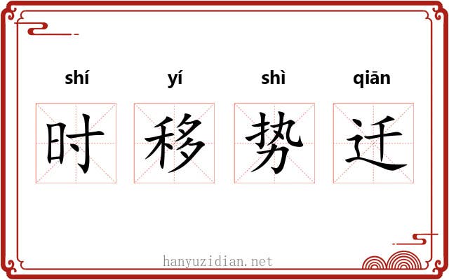 时移势迁 时移势迁