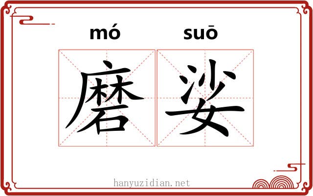 磨娑