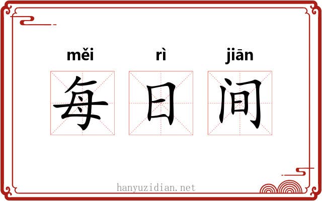 每日间