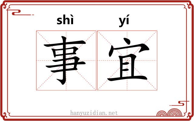 事宜