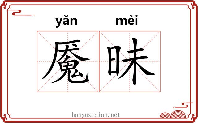 魇昧
