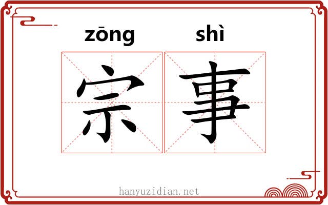 宗事 宗事