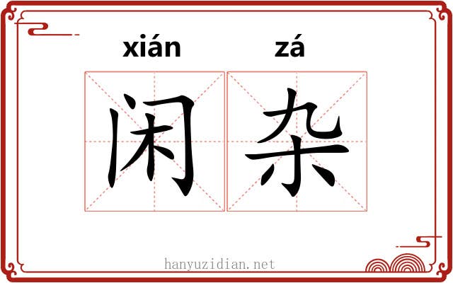 闲杂 闲杂