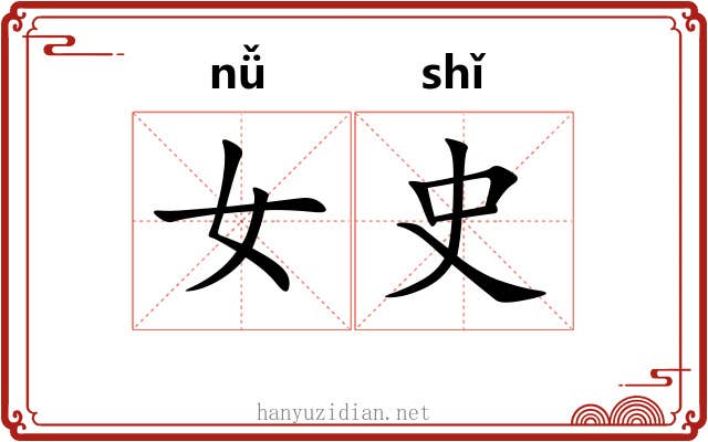 女史 女史