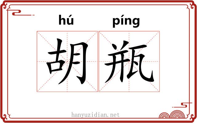 胡瓶 胡瓶