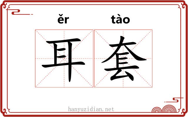 耳套 耳套