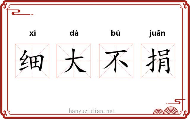 细大不捐