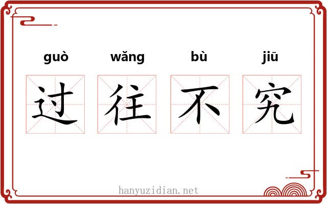 过往不究