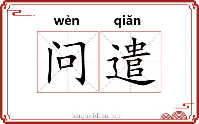 问遣