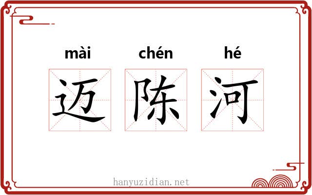 迈陈河 迈陈河