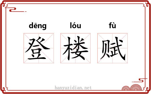 登楼赋 登楼赋