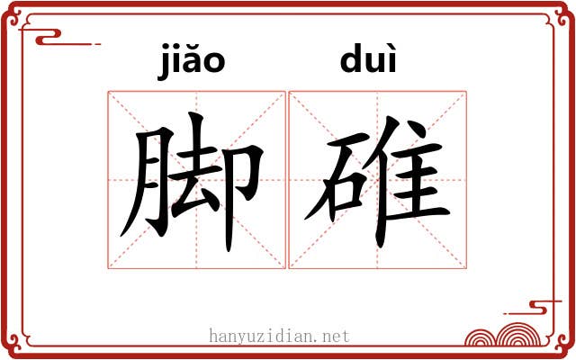 脚碓