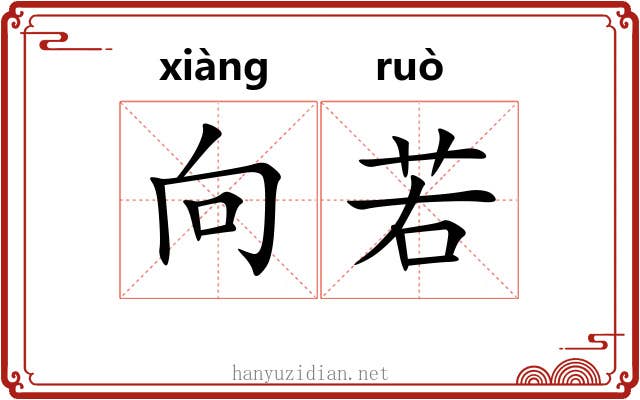 向若 向若